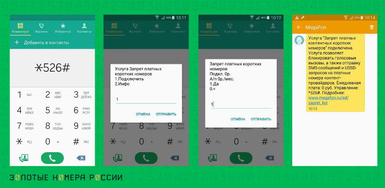 Как на МегаФон установить запрет на короткие номера