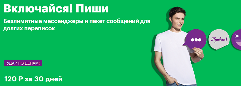 Тариф МегаФон "Включайся! Пиши"