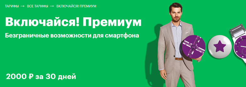 Тариф МегаФон "Включайся! Премиум"