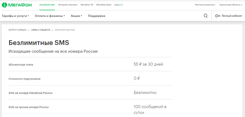 Опция МегаФон "Безлимитные SMS"