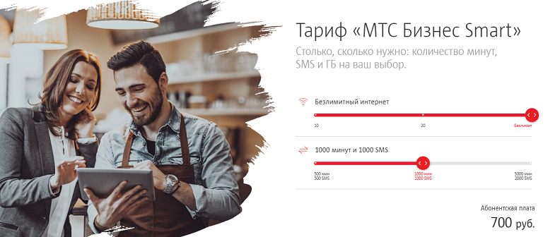 Тариф "МТС Бизнес Smart"