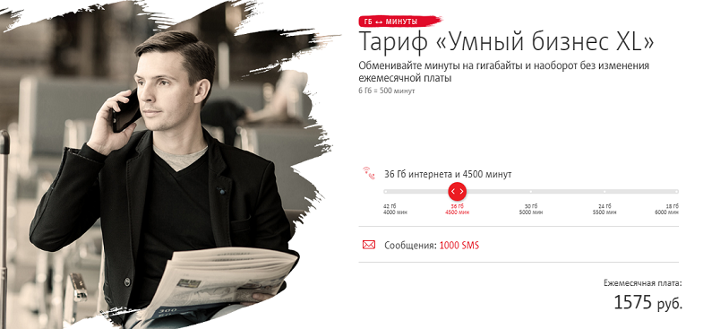 Тариф МТС "Умный бизнес XL"