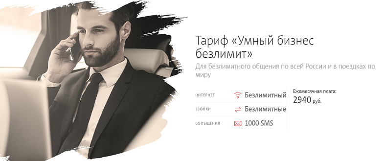 Тариф МТС "Умный бизнес безлимит"