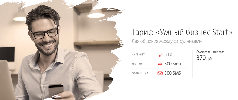 Тариф МТС "Умный бизнес Start"