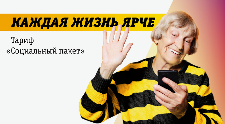 Тариф Билайн "Социальный пакет"