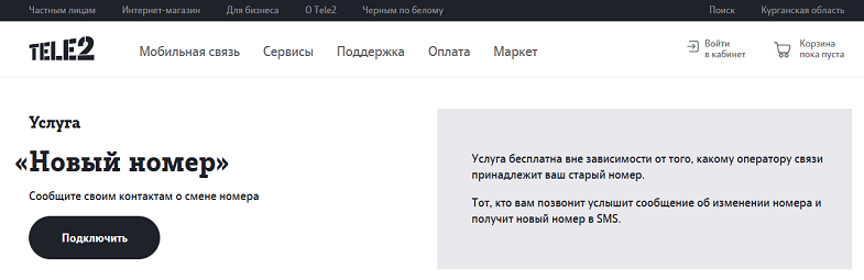Услуга Tele2 "Новый номер"