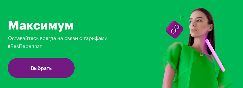 Тариф МегаФон "Без переплат Максимум"