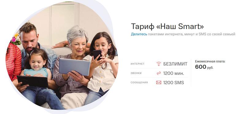 Тариф МТС "Наш Smart"