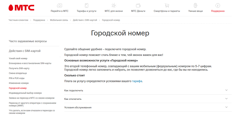 Услуга МТС "Городской номер"