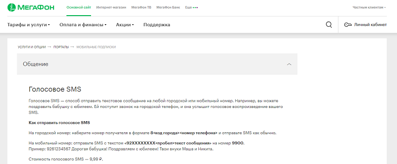 Архивная услуга МегаФон "Голосовое SMS"