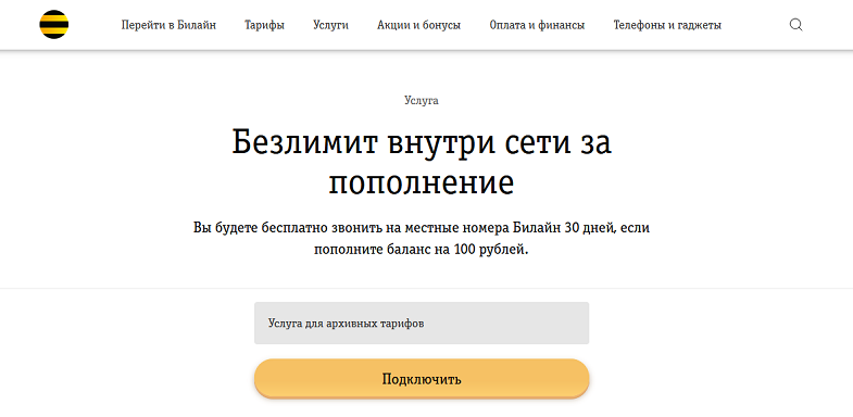 Безлимит внутри сети Билайн за пополнение