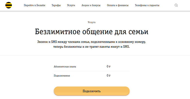 Услуга Билайн Безлимитное общение для семьи