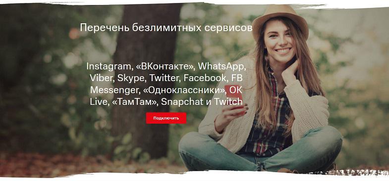 Безлимитный интернет на МТС с опцией "ВСети"