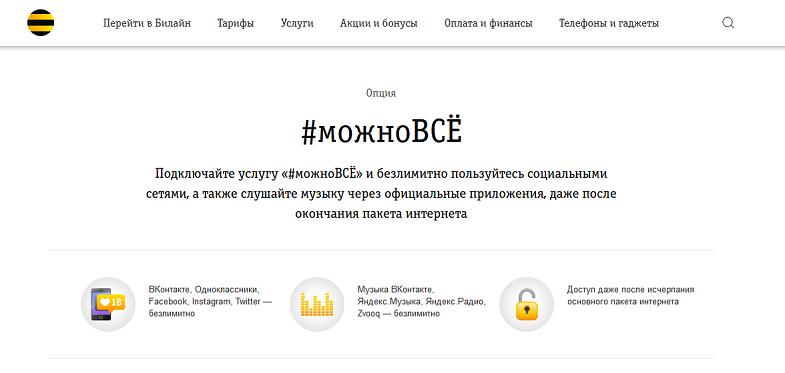 Безлимитная интернет-опция Билайн #можно ВСЁ