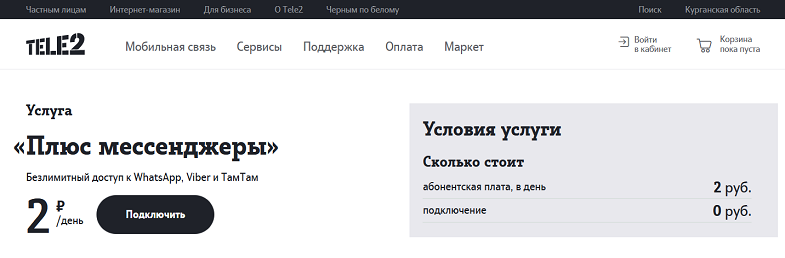 Безлимитная интернет-опция Tele2 "Плюс мессенджеры"