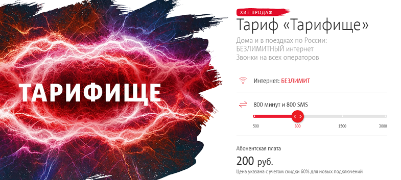 Безлимитный интернет от МТС в тарифе "Тарифище"