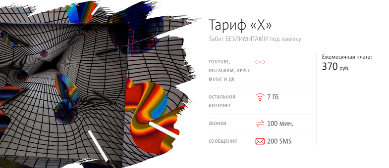Молодежный тариф МТС "X"