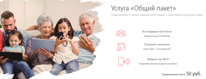 Услуга МТС "Общий пакет" для тарифа "Наш Smart"