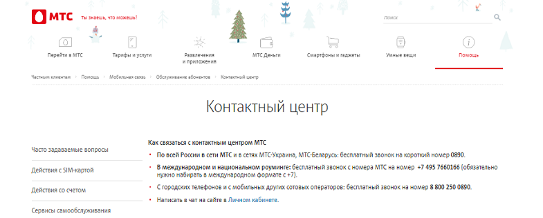 Контактный центр оператора МТС