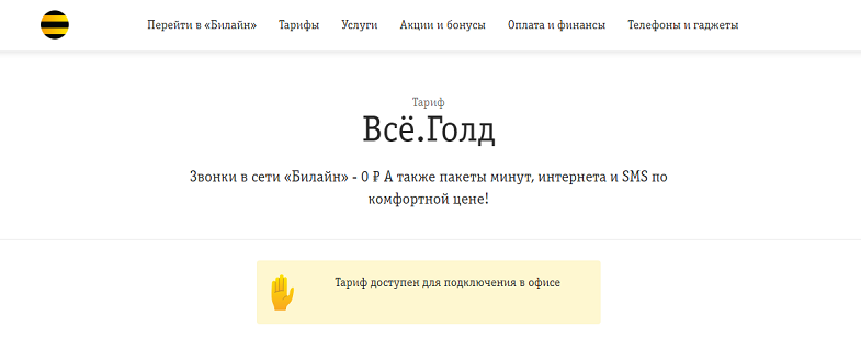 Тариф Билайн "Всё.Голд"