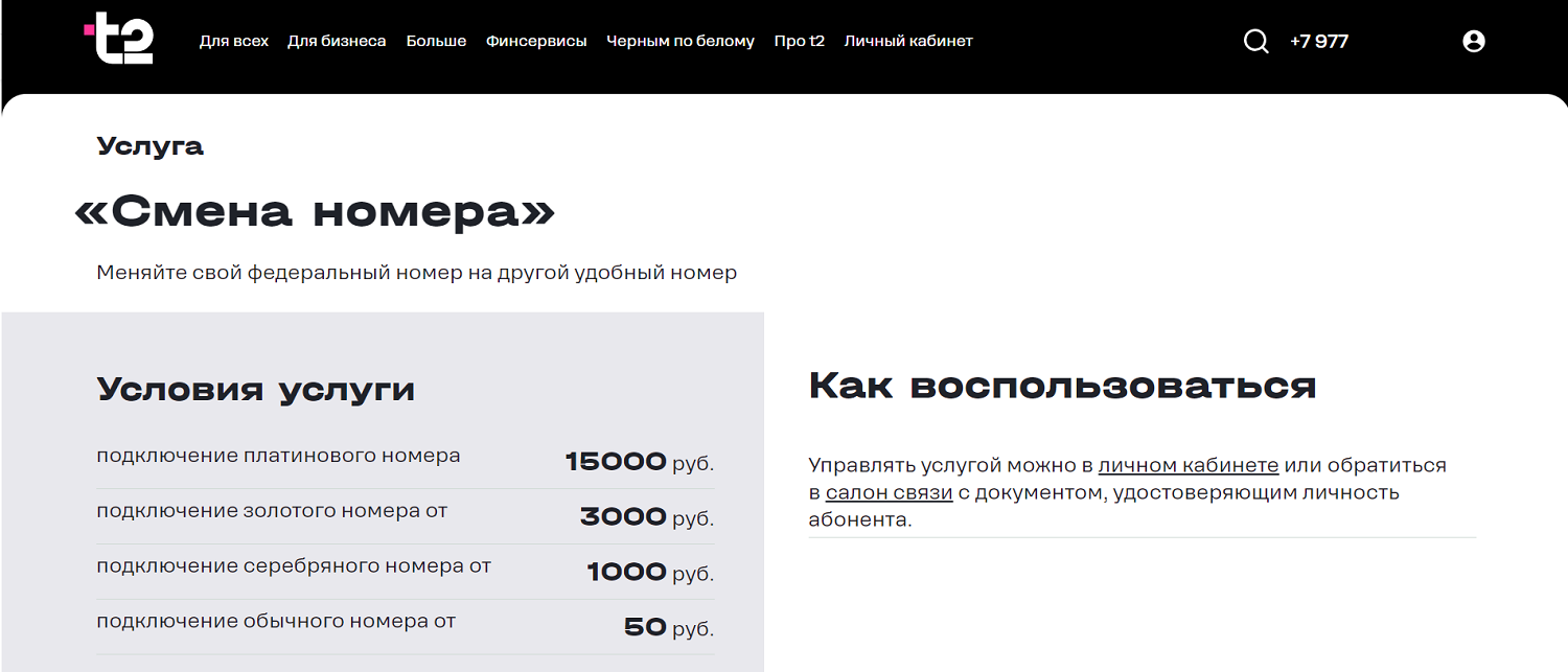 Услуга "Смена номера" от t2