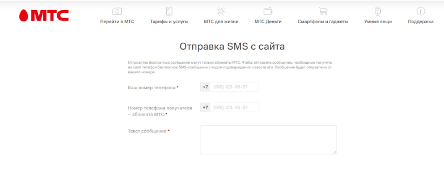 Отправка SMS с сайта оператора МТС бесплатно