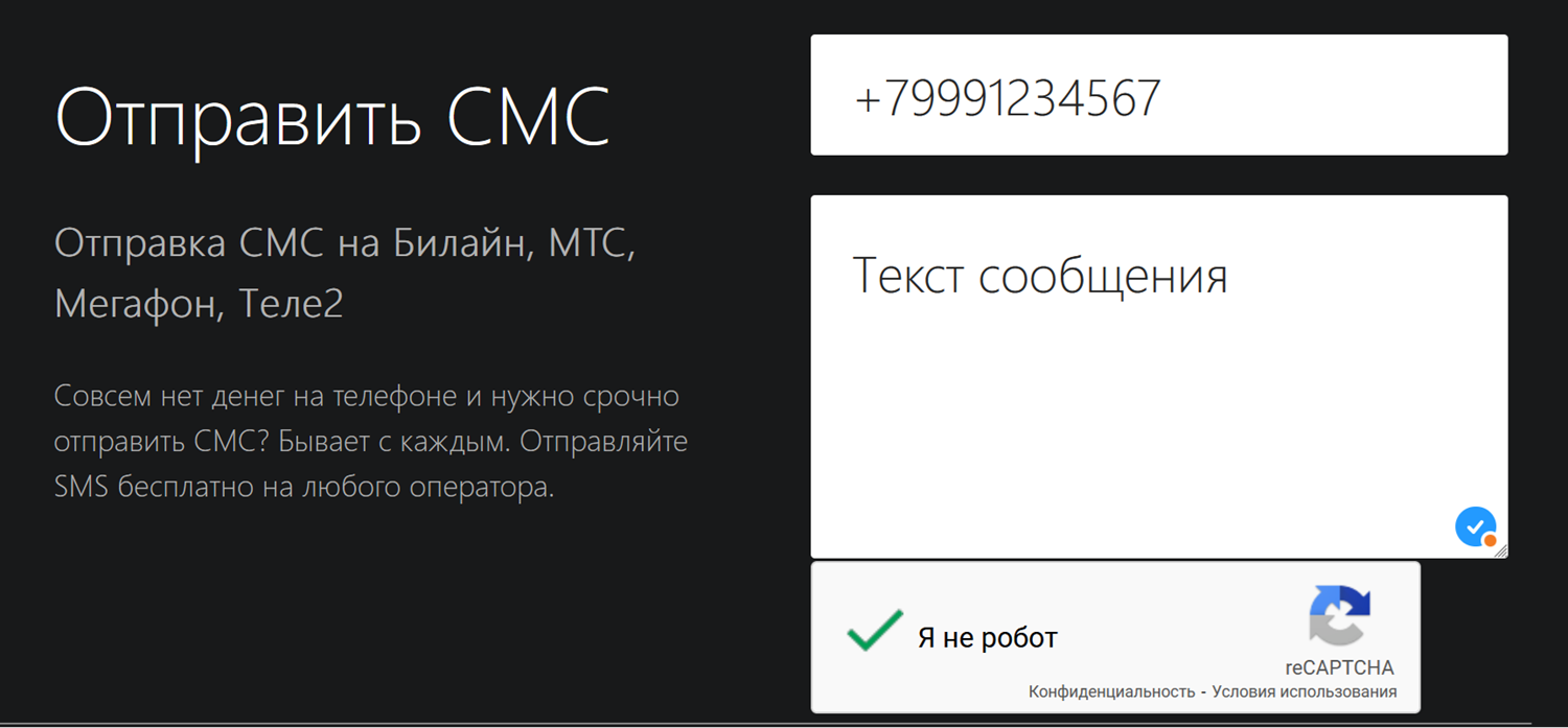 Анонимная отправка SMS через интернет