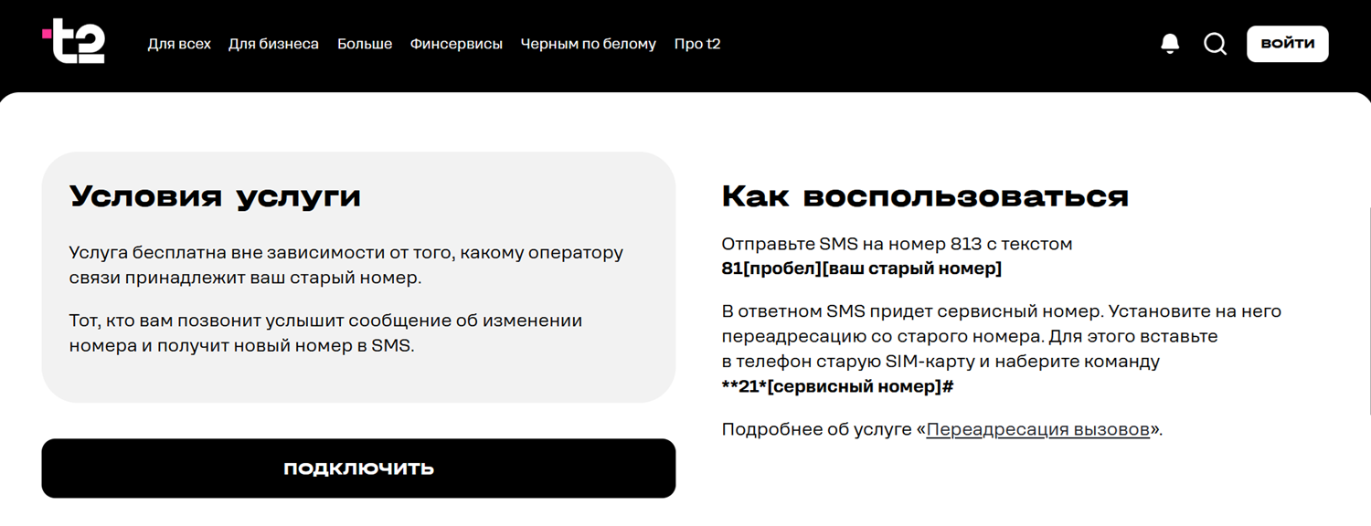 Услуга "Новый номер" от t2