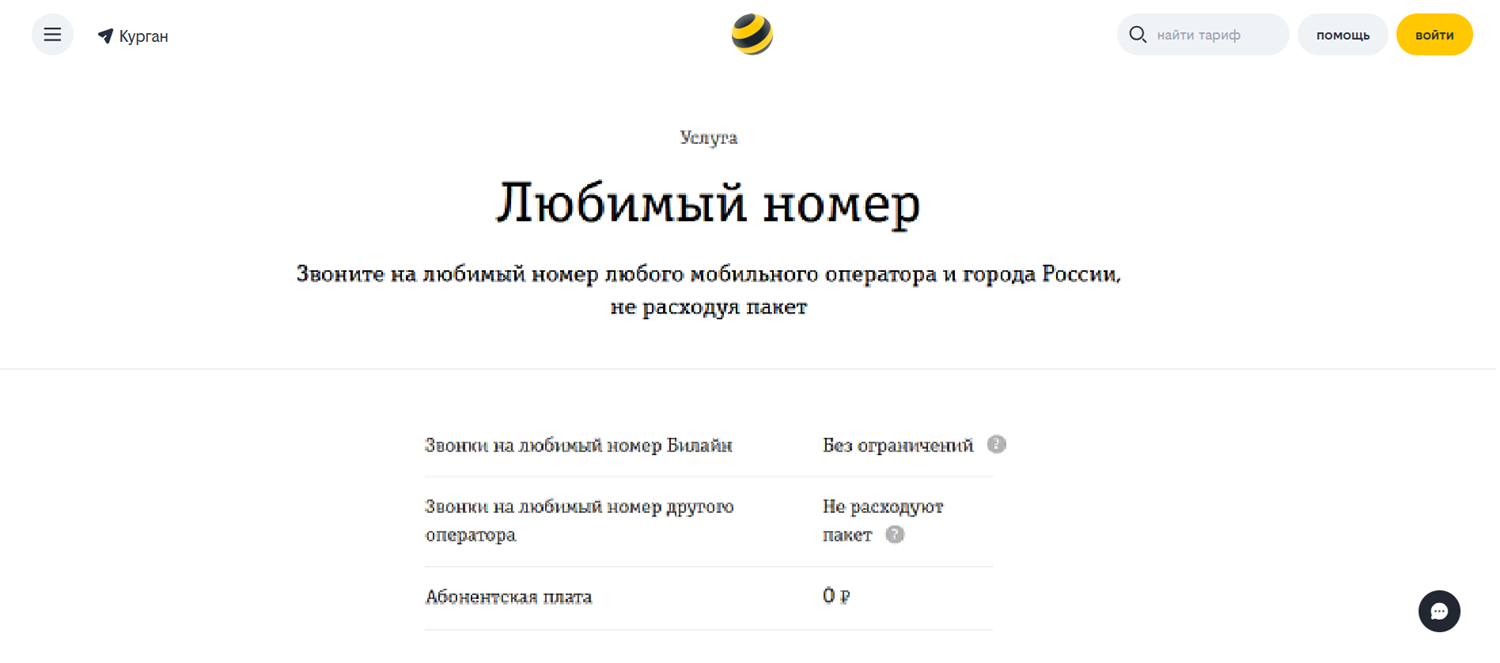 Услуга "Любимый номер" на билайн
