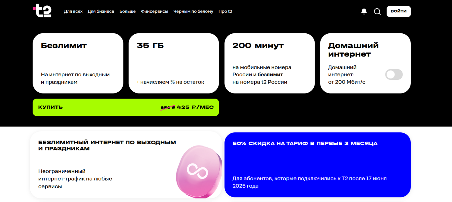 Безлимитный интернет на тарифе t2 "Хватит!"