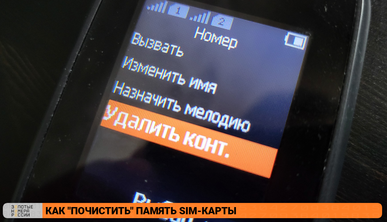 Как "почистить" память сим-карты