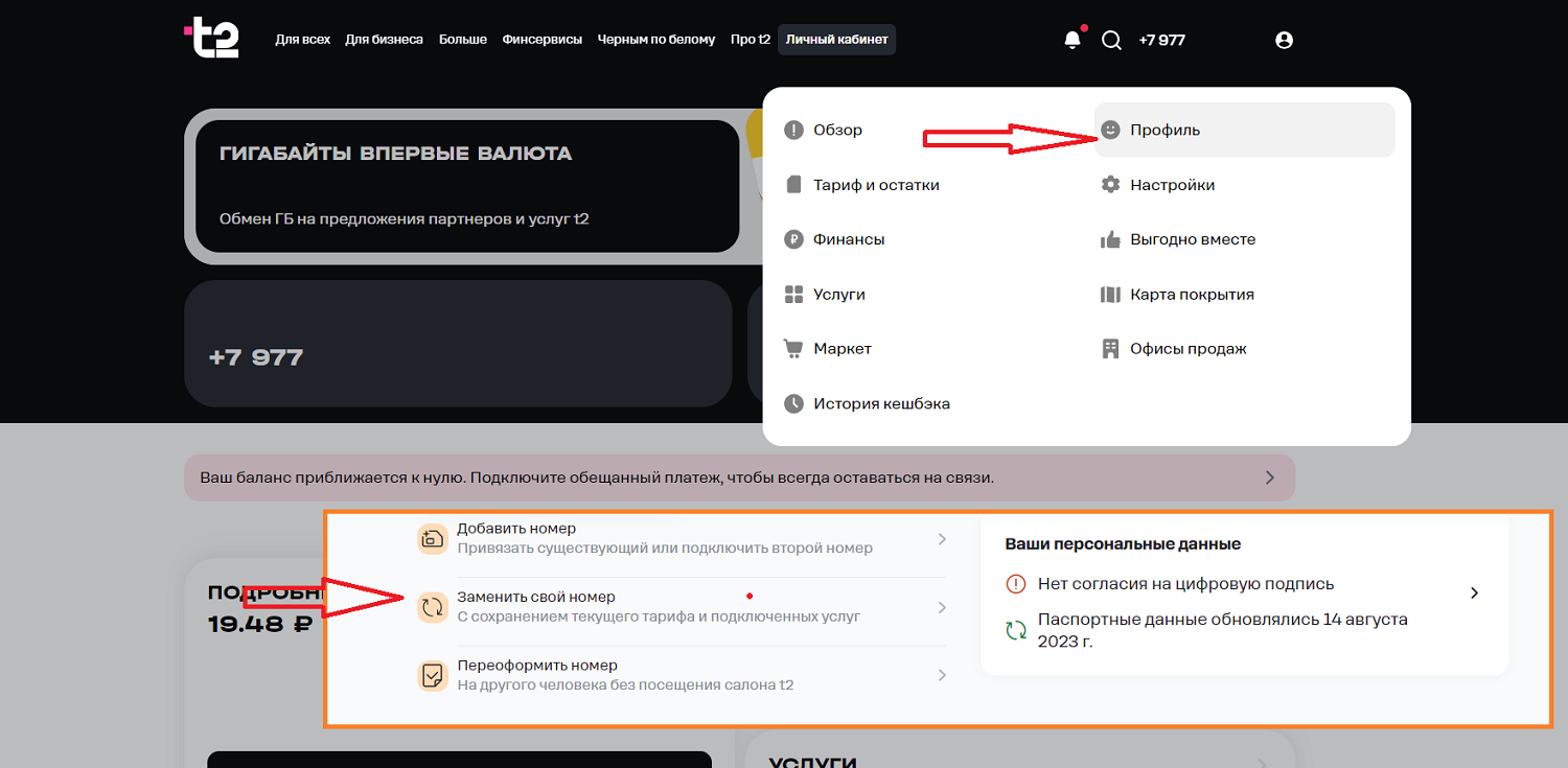 Как поменять номер личном кабинете t2
