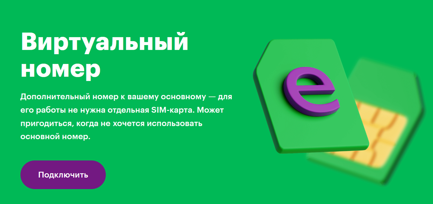 Виртуальный номер МегаФон для звонков и SMS