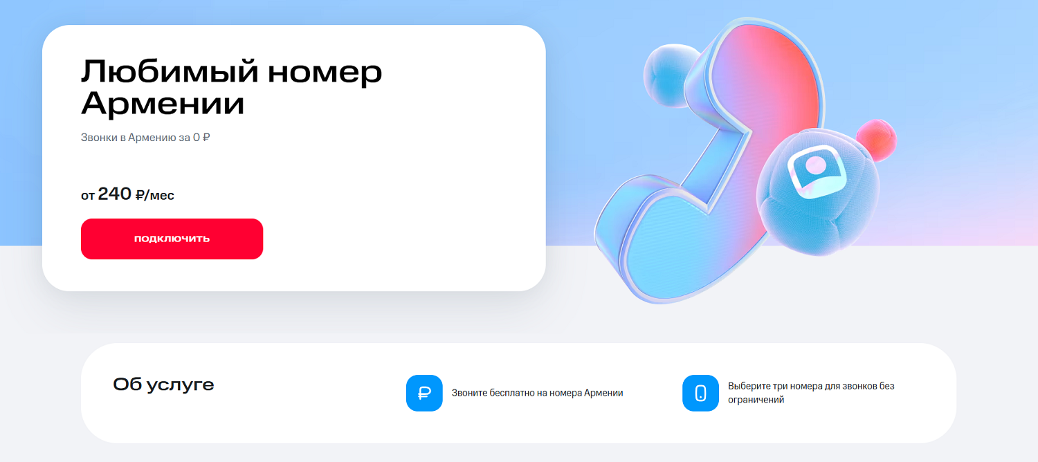 Услуга МТС "Любимый номер Армении"