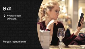 Tele2 гарантирует в Кургане выгодные цены на связь